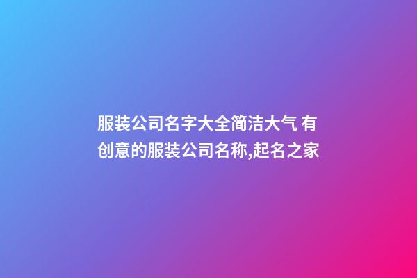 服装公司名字大全简洁大气 有创意的服装公司名称,起名之家